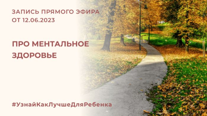 [Валентина Паевская] Про ментальное здоровье (2023_0.png